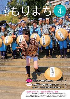広報もりまち4月号