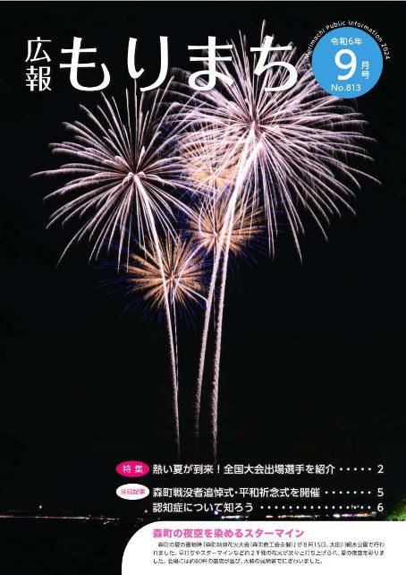 広報もりまち10月号表紙