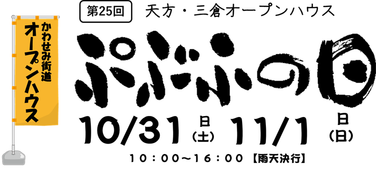 25回ぷぶふの日