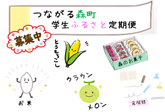 つながる森町学生ふるさと定期便