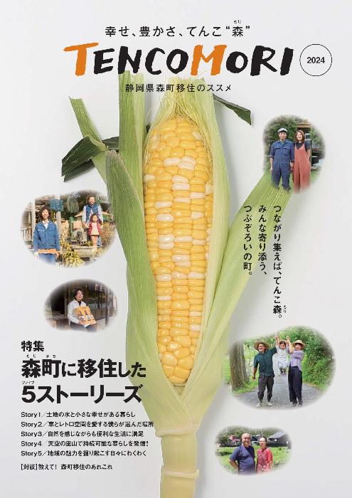 森町移住促進パンフレット「TENCOMORI」の表紙