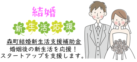 結婚新生活支援事業