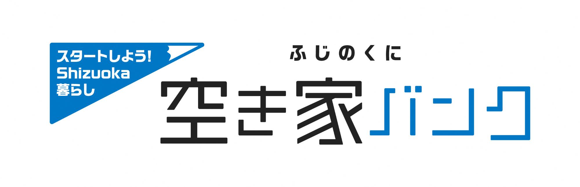 ふじのくに空き家バンク