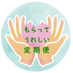 もらってうれしい定期便