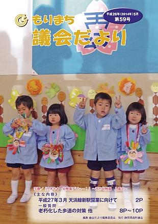 議員だより第59号の表紙