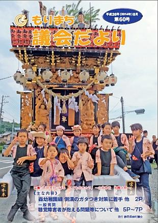 議員だより第60号の表紙