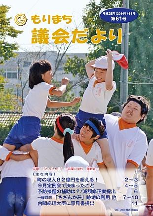 議員だより第61号の表紙