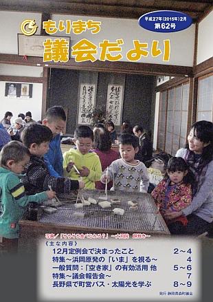 議員だより第62号の表紙