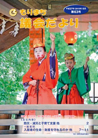 議員だより第63号の表紙