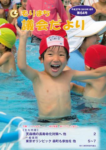 議員だより第64号の表紙
