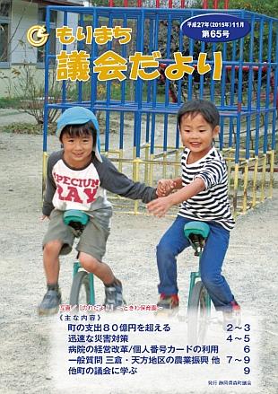 議員だより第65号の表紙