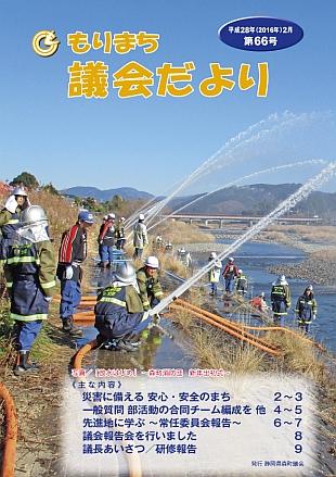 議員だより第66号の表紙