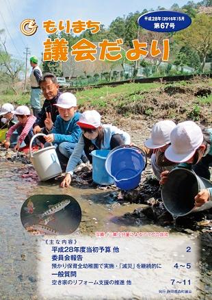 議員だより第67号の表紙