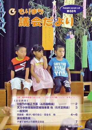 議員だより第68号の表紙