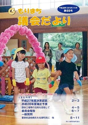議員だより第69号の表紙