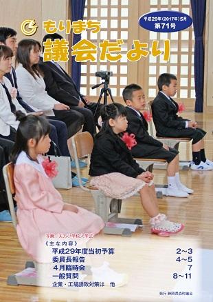 議員だより第71号の表紙
