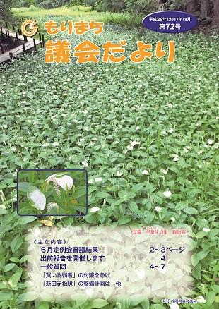 議員だより第72号の表紙