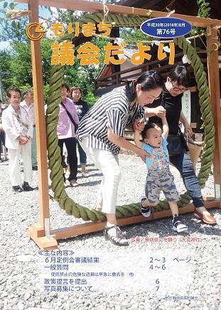 議員だより第76号の表紙