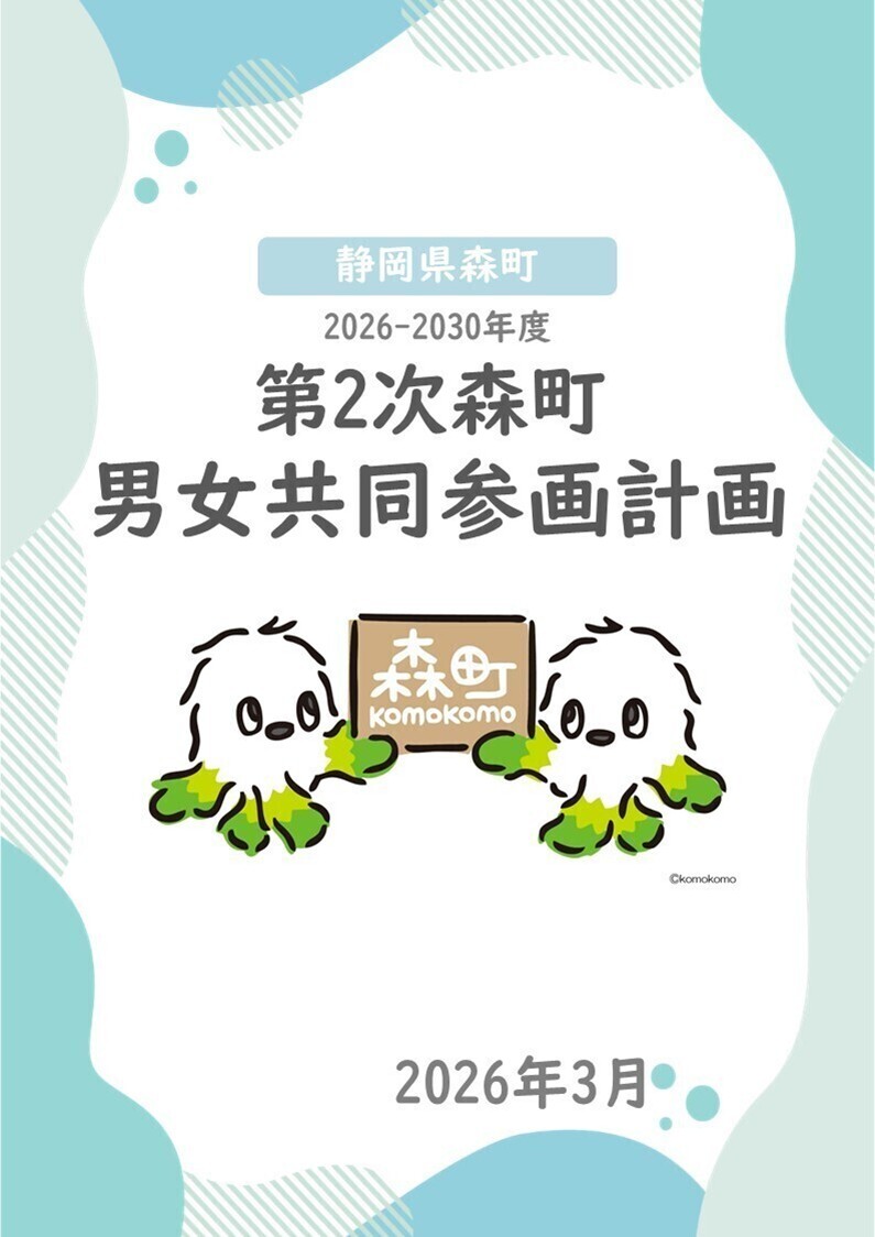 第2次森町男女共同参画計画 表紙