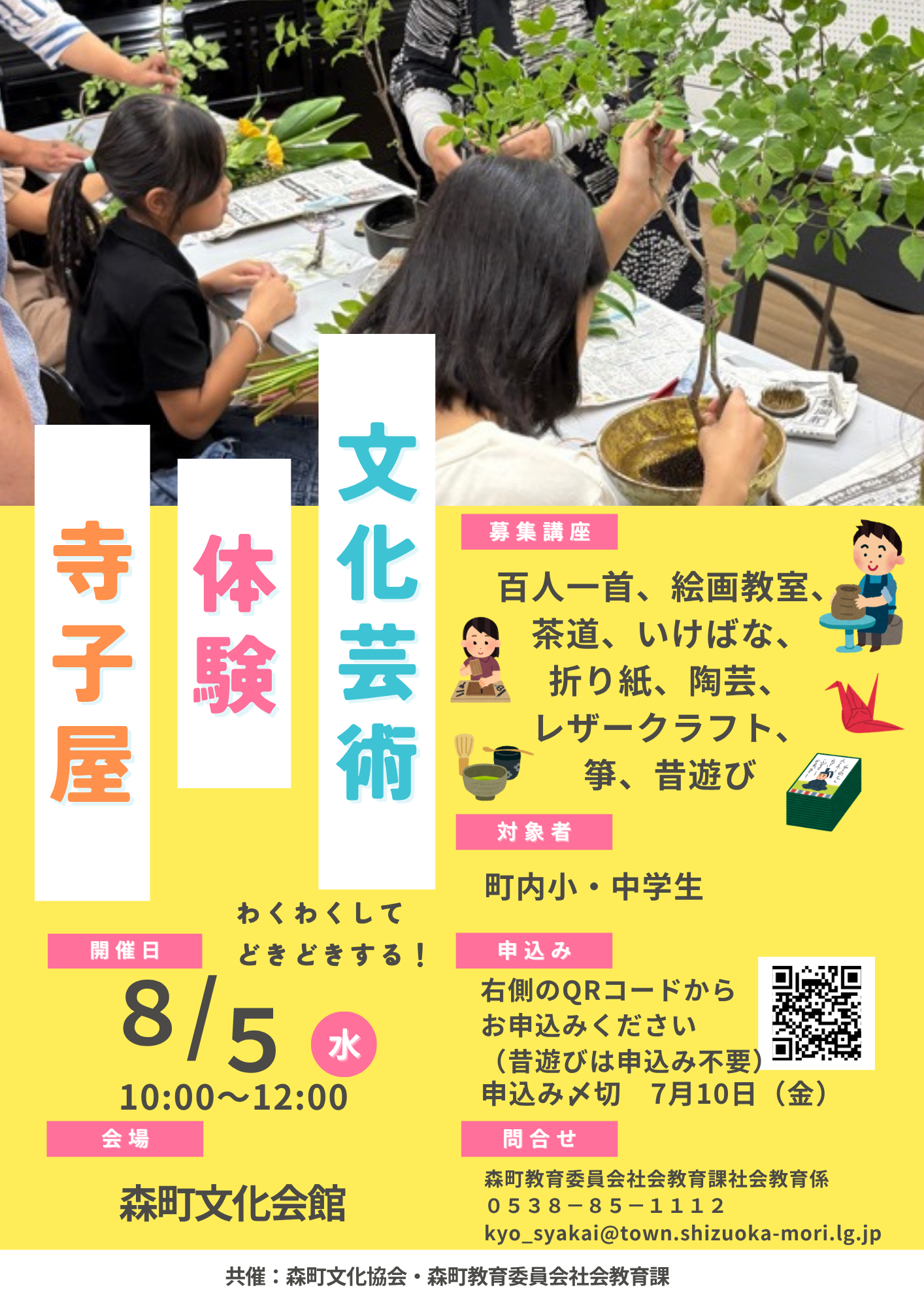 令和8年度文化芸術体験寺子屋チラシ