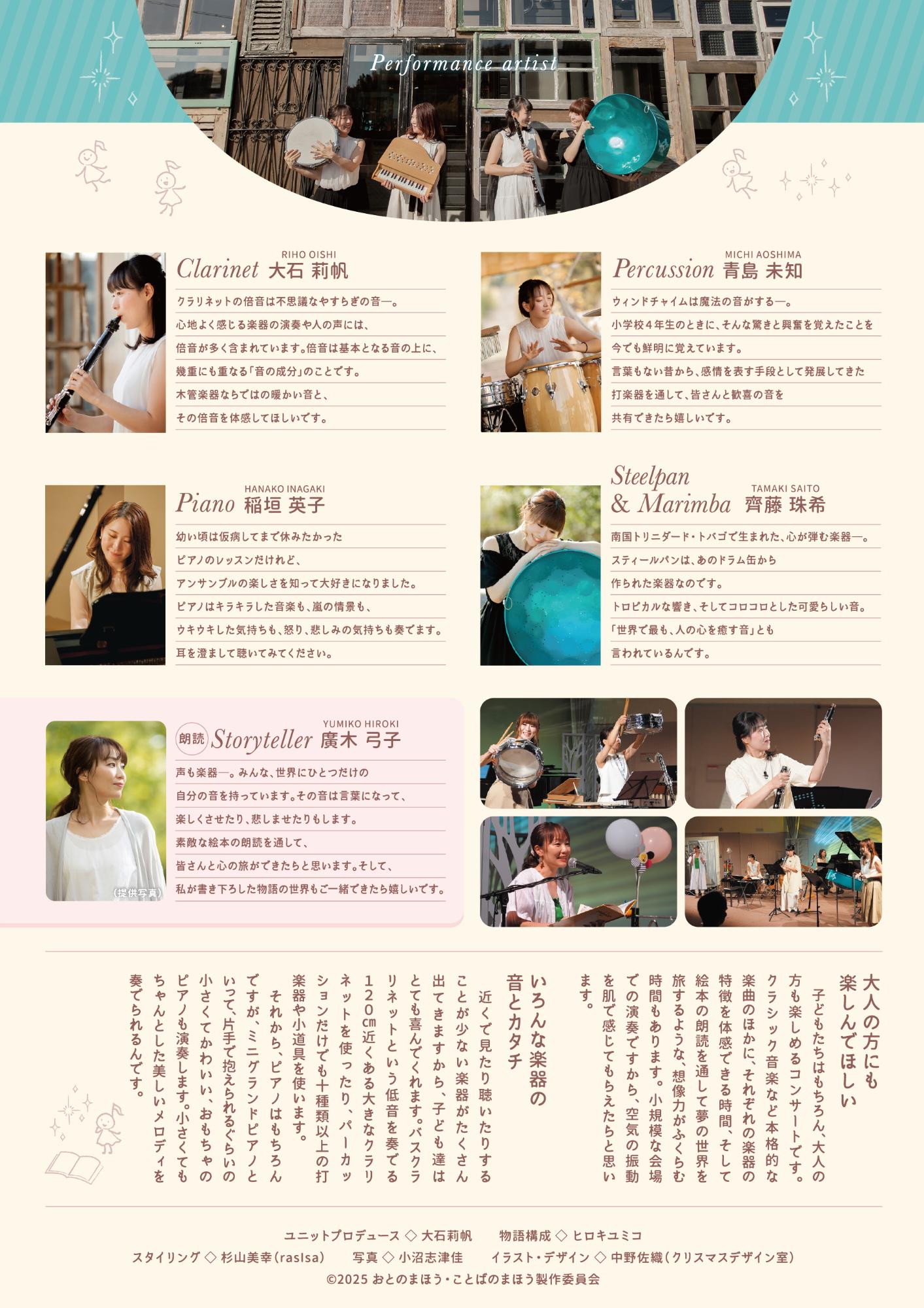 おとのまほう・ことばのまほうコンサートアーティスト