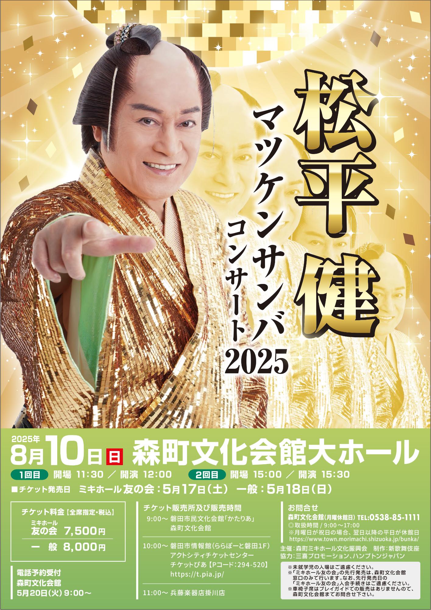 松平健 マツケンサンバコンサート2025