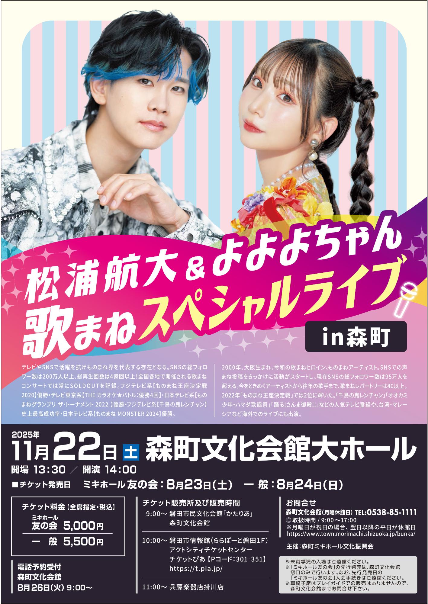 松浦航大&よよよちゃん 歌まねスペシャルライブ in森町