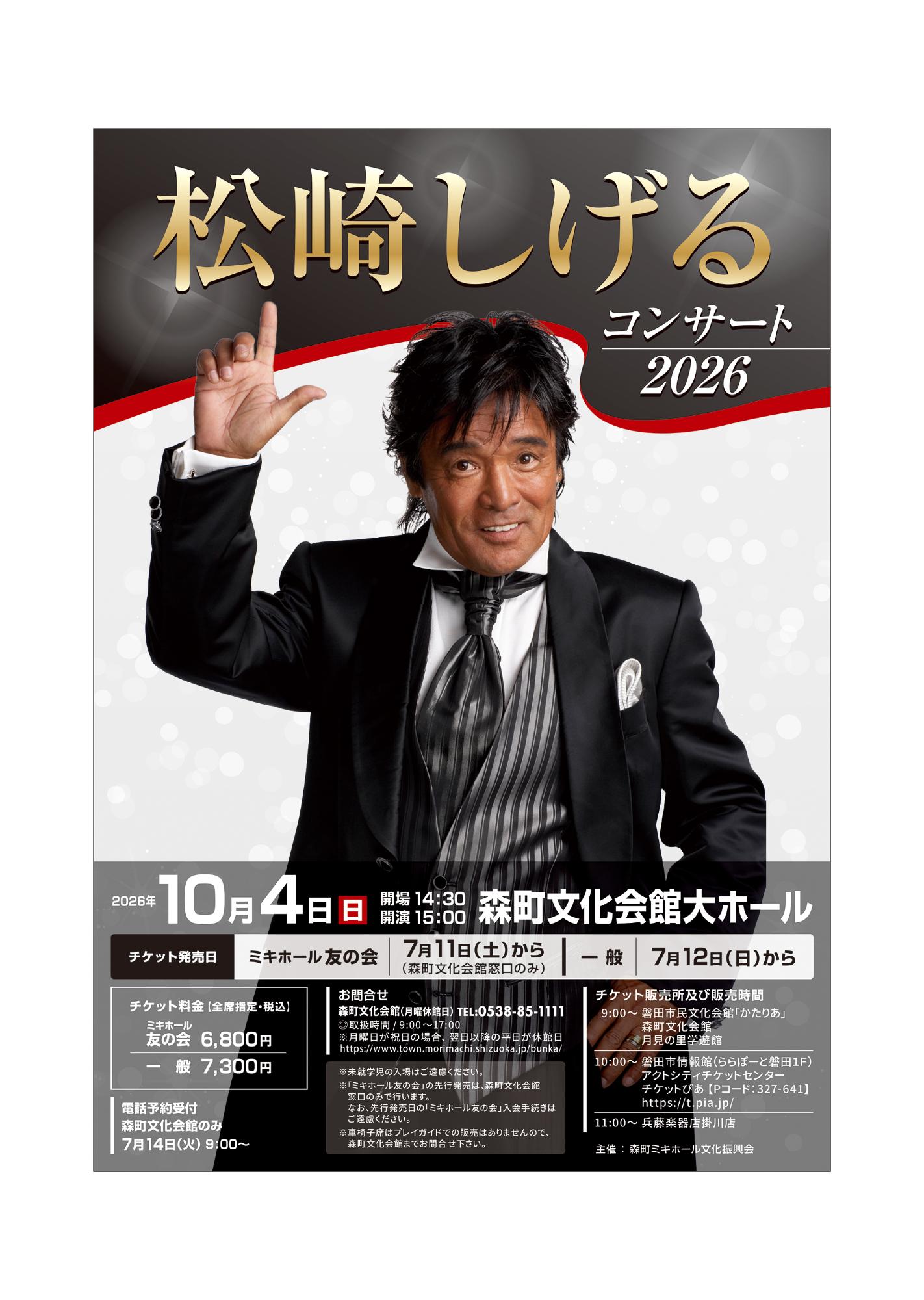 近日発売】松崎しげる コンサート 2026／静岡県森町