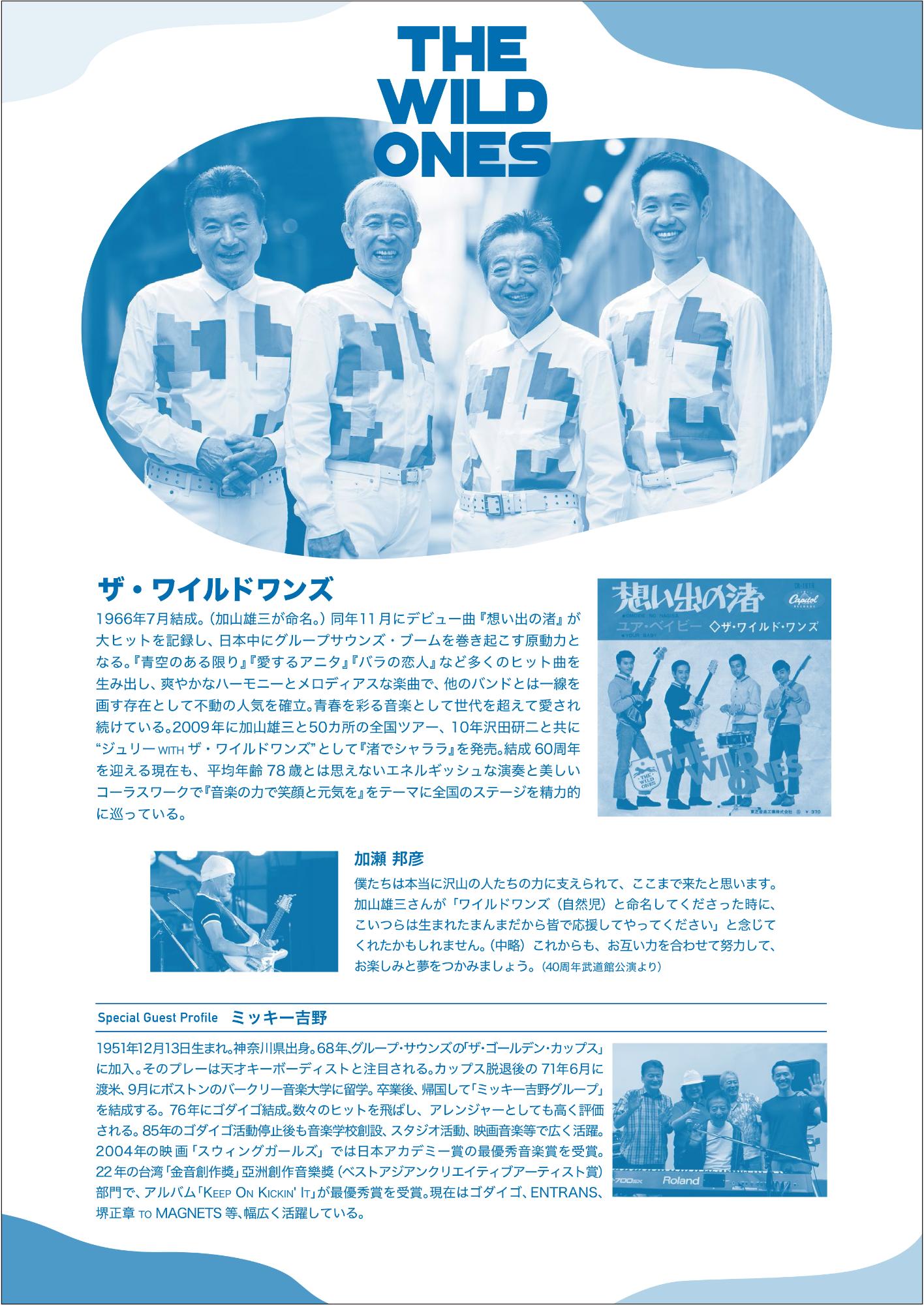 ザ・ワイルドワンズ60周年記念コンサート裏