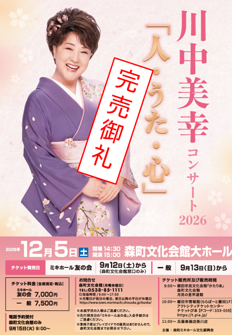 川中美幸完売御礼