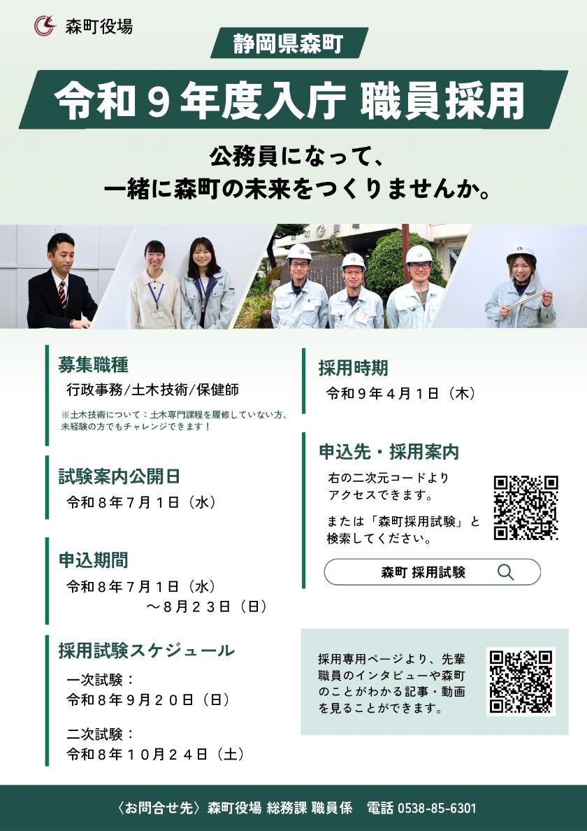 令和9年度採用 町職員募集について／静岡県森町