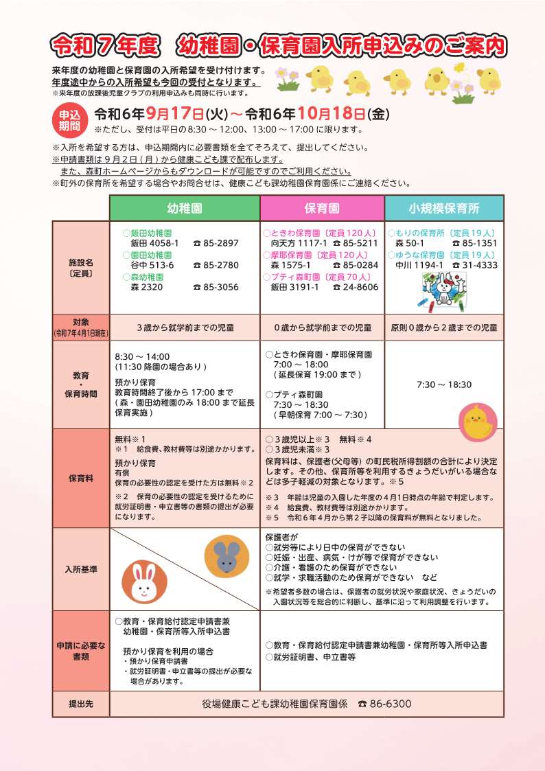 令和7年度幼稚園・保育園入所申込みのご案内