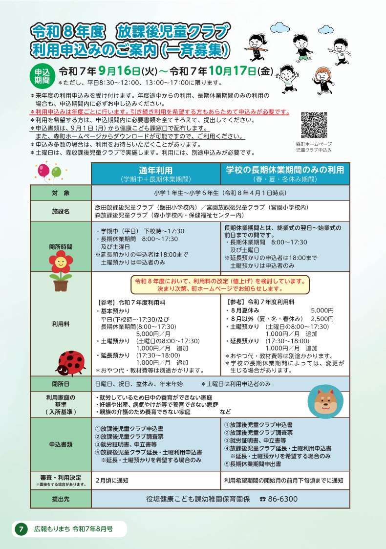 令和8年度放課後児童クラブ利用申込みのご案内
