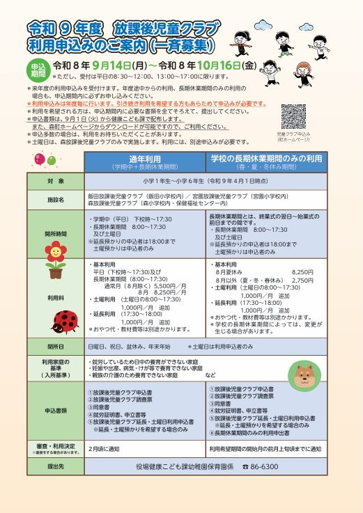 令和9年度森町放課後児童クラブ利用申込みのご案内