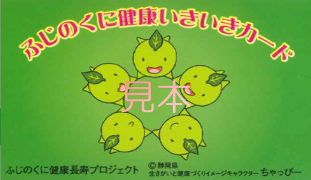 ふじのくに健康いきいきカード