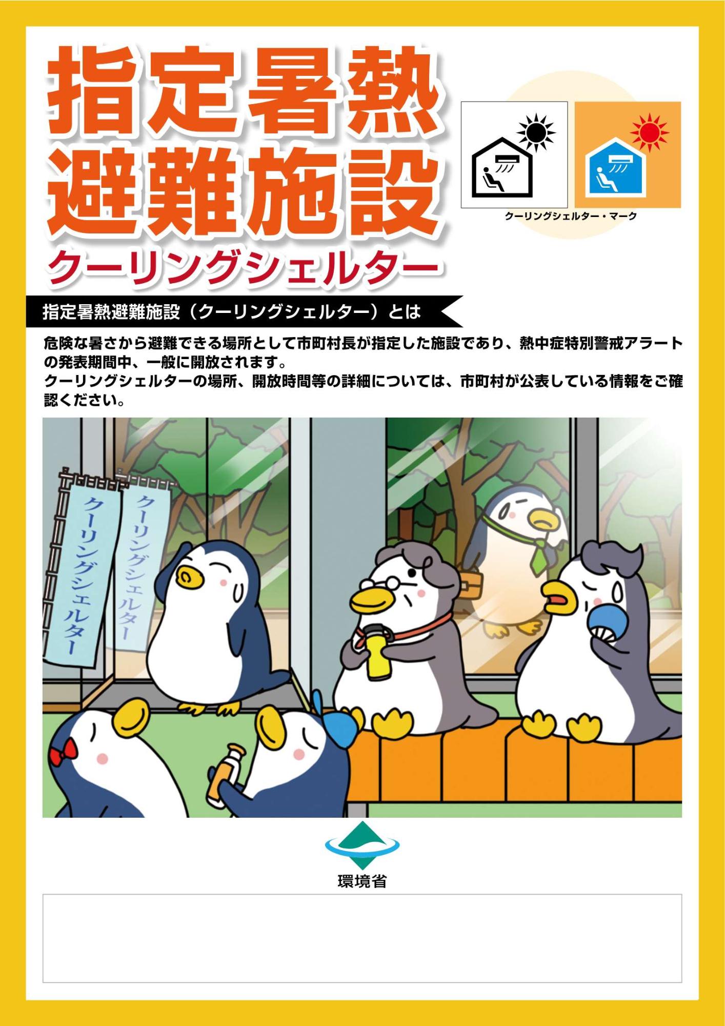 クーリングシェルターポスター