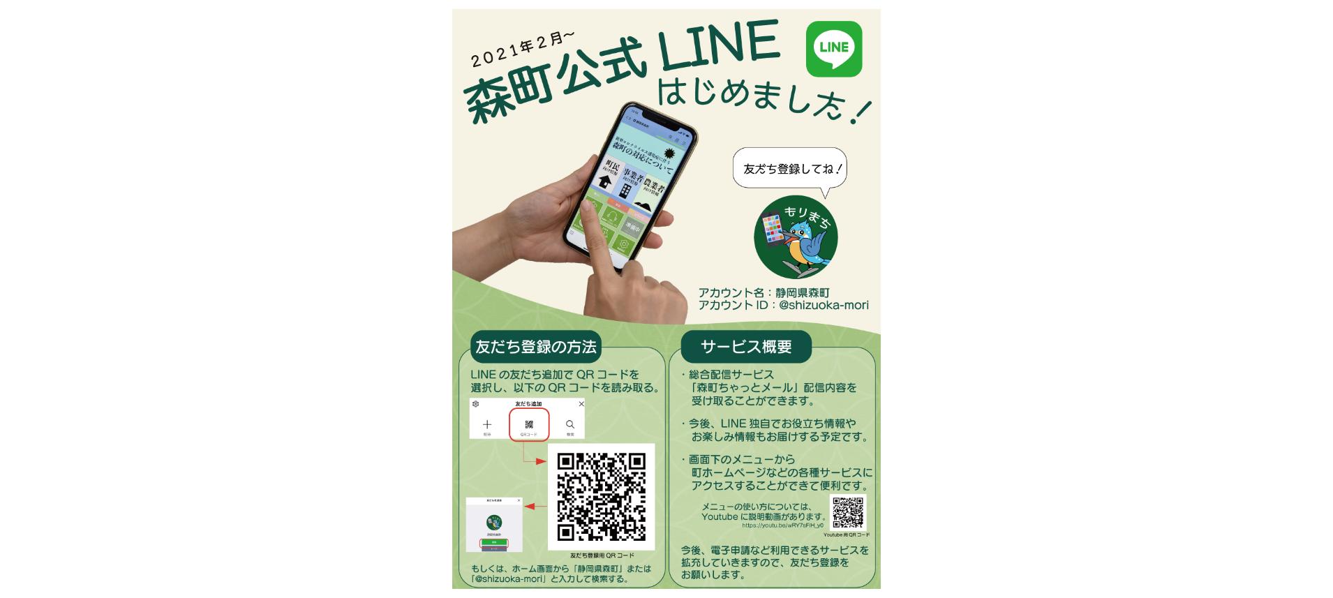 森町公式LINE案内