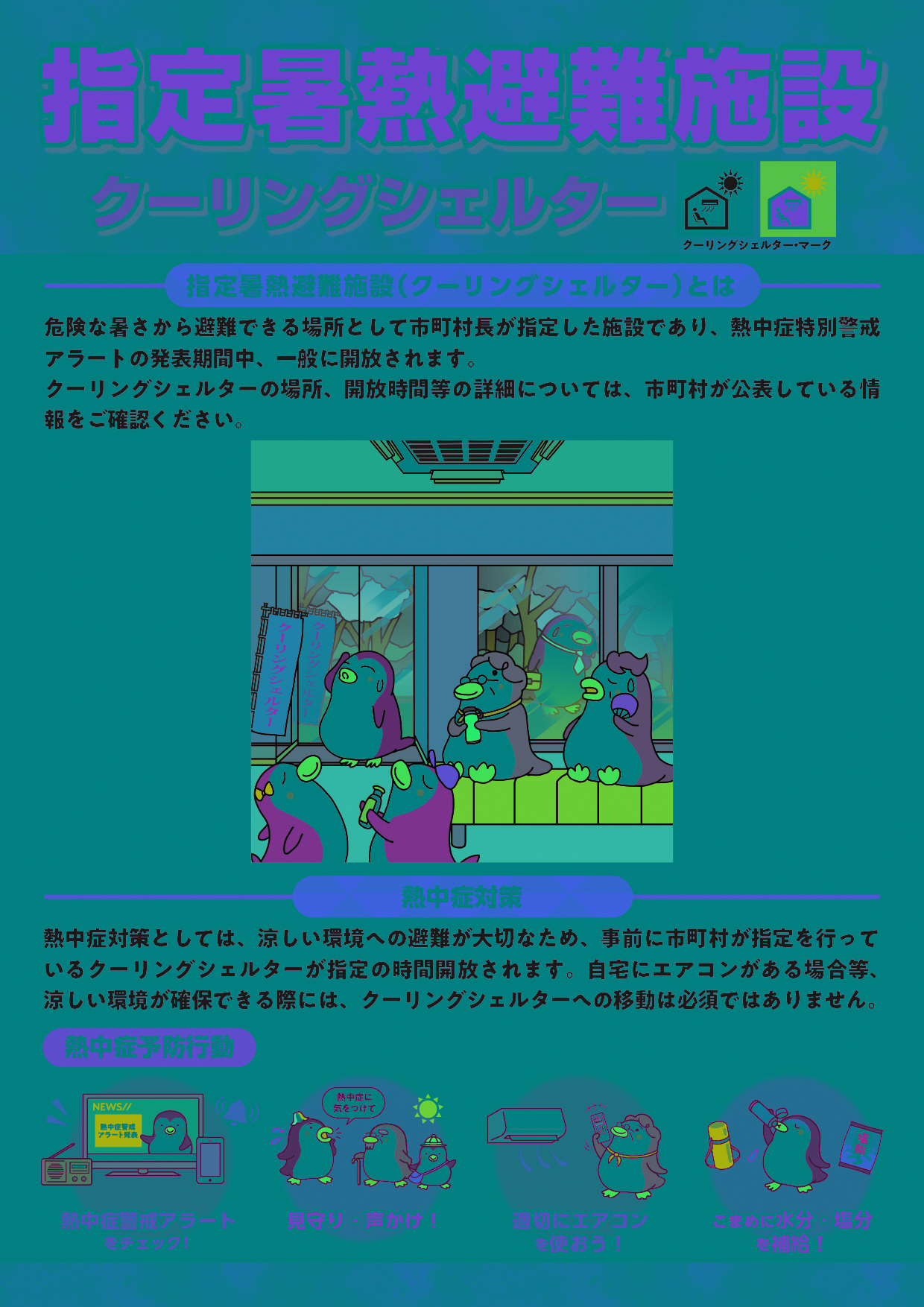 クーリングシェルターリーフレット