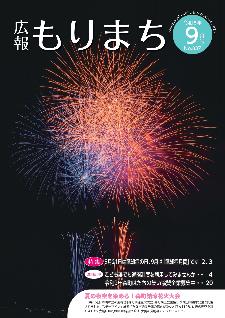 広報もりまち令和8年9月号