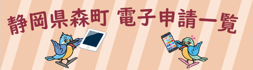 静岡県森町電子申請一覧へのリンク