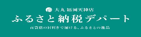 ふるさと納税・デパート