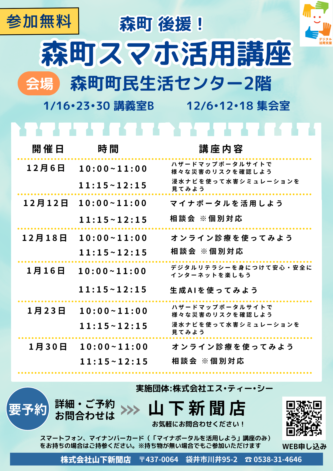 12月1月スマホ講座チラシ