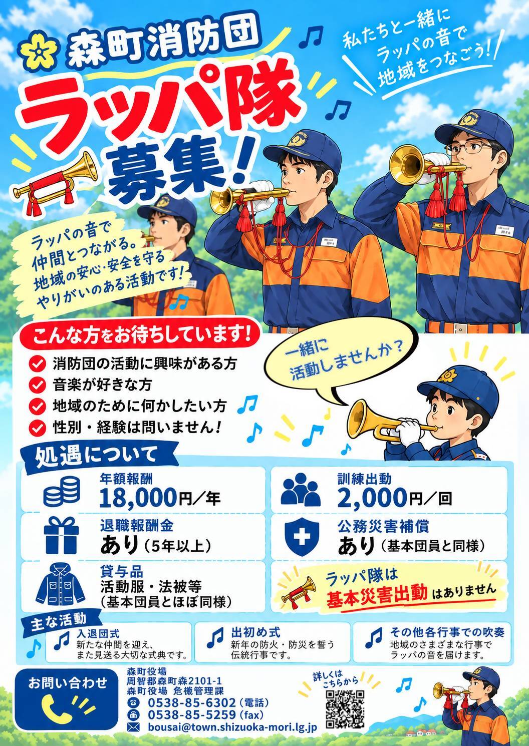 ラッパ隊募集