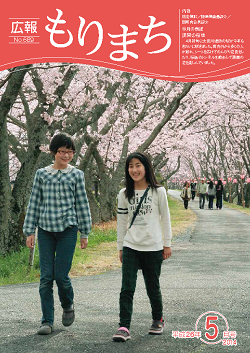 広報もりまち2014年5月号表紙