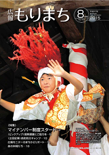 広報もりまち2015年8月号表紙