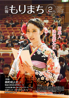 広報もりまち2016年2月号表紙