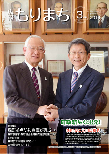 広報もりまち2016年3月号表紙