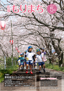 広報もりまち2017年5月号表紙