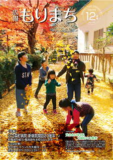 広報もりまち2017年12月号表紙