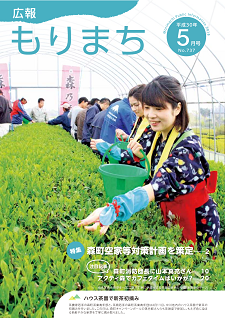 広報もりまち2018年5月号表紙